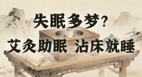 【艾灸知識(shí)】失眠多夢(mèng)？睡前10分鐘艾灸，安神助眠，沾床就睡！