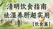 【節(jié)氣飲食】清明吃對(duì)不生??！這份極簡(jiǎn)飲食指南，祛濕養(yǎng)肝超實(shí)用！