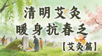 【二十四節(jié)氣灸】清明艾灸黃金期：疏肝祛濕、暖身抗春乏，一身都輕松！