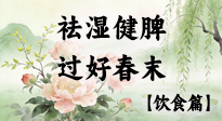 【節(jié)氣飲食】谷雨吃對這幾口，祛濕健脾，過好春末！