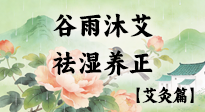 【二十四節(jié)氣灸】谷雨沐艾，祛濕養(yǎng)正：春末藏韻，艾灸護安康！
