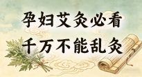 【艾灸知識】孕婦能不能艾灸？避開這6個位置，溫和調理更安心！