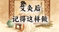 【艾灸知識】艾灸后別瞎作！吃穿睡這3點做對，艾灸效果翻一倍！
