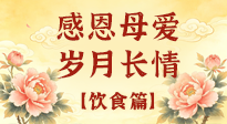 【飲食特輯】不同年齡段媽媽，這樣吃才健康，藏著最實在的愛！