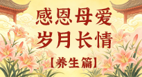 【養(yǎng)生特輯】分齡守護媽媽健康，全是好操作的養(yǎng)生干貨！