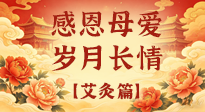 【母親節(jié)】以艾為禮，暖護每一位媽媽的歲歲安康！