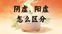【艾灸知識】陰虛、陽虛怎么區(qū)分？艾灸千萬別亂灸！