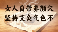 【艾灸知識】女人自帶養(yǎng)顏穴，堅持艾灸氣色不暗沉！