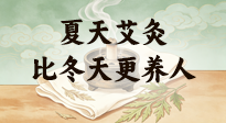 【艾灸知識】夏天艾灸比冬天更養(yǎng)人，很多人一直不知道！看懂這幾點，少走養(yǎng)生彎路！